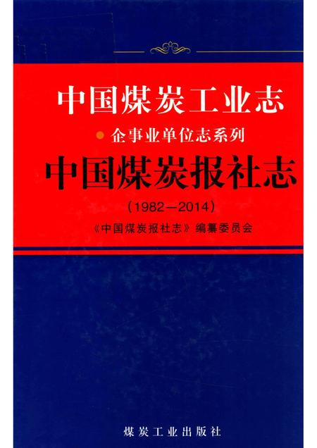 1982-2014中国煤炭工业志  中国煤炭报社志.pdf电子版_其他志缩略图