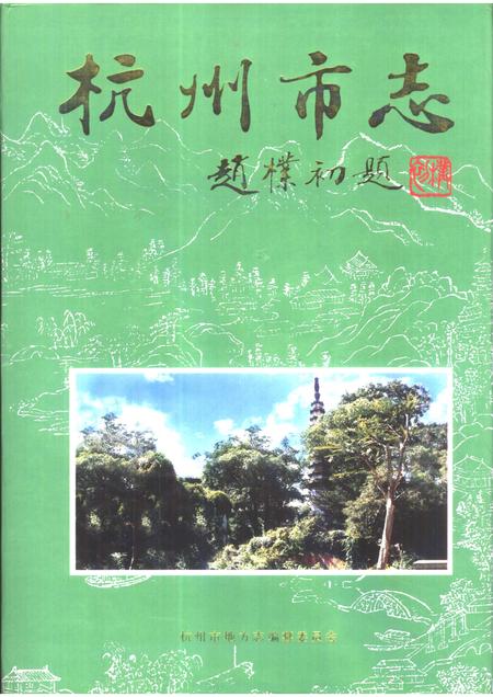 1999-杭州市志  第4卷.pdf电子版_浙江省志