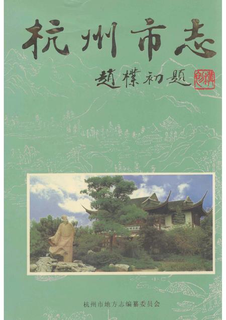 1999-杭州市志  第8卷.pdf电子版_浙江省志