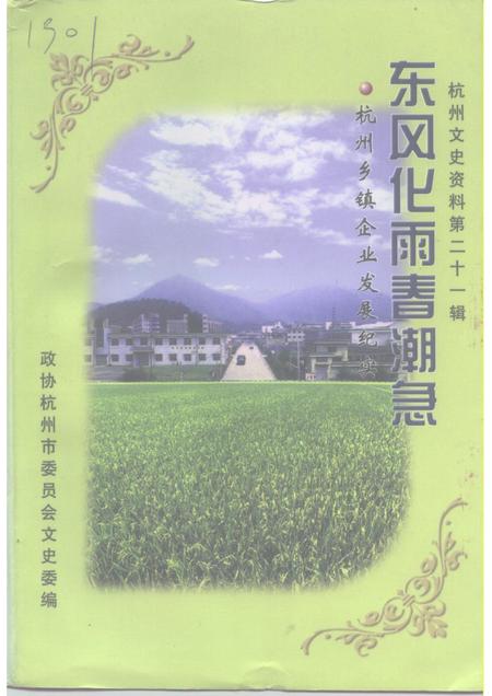 1999-杭州文史资料  第21辑  乡镇企业专辑.pdf电子版_浙江省志