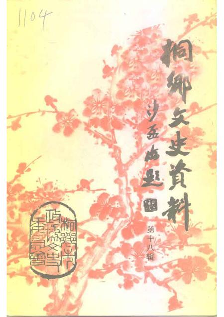 1999-桐乡文史资料  第18辑  桐乡历史图片资料  1.pdf电子版_浙江省志