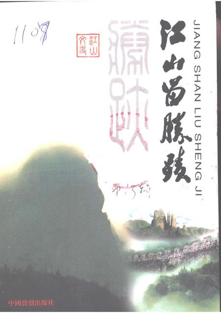 1999-江山文史资料  第13辑  江山留胜迹.pdf电子版_浙江省志