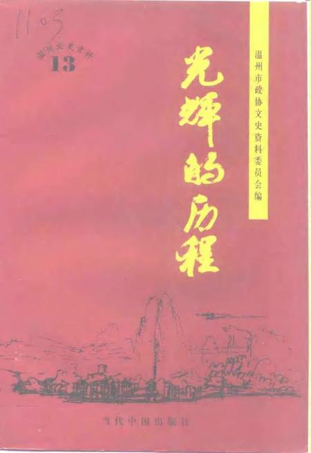 1999-温州文史资料  第13辑  光辉的历程.pdf电子版_浙江省志