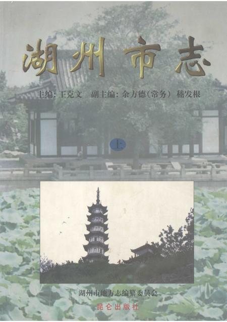 1999-湖州市志  上.pdf电子版_浙江省志