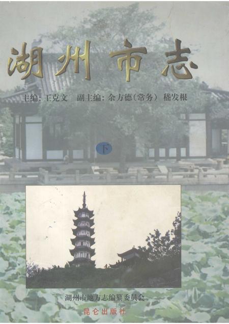 1999-湖州市志  下.pdf电子版_浙江省志