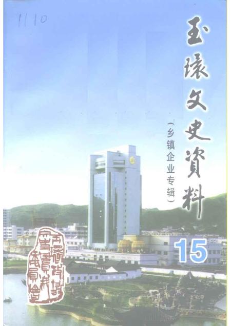 1999-玉环文史资料  第15辑  建国后史料之三  乡镇企业专辑.pdf电子版_浙江省志