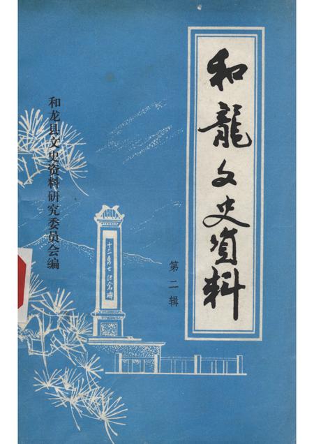 1986版和龙文史资料  第2辑.pdf电子版_吉林省志