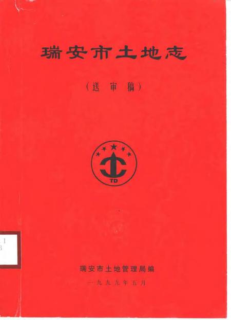 1999-瑞安市土地志  送审稿.pdf电子版_浙江省志