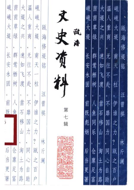 1999-瓯海文史资料  第7辑.pdf电子版_浙江省志