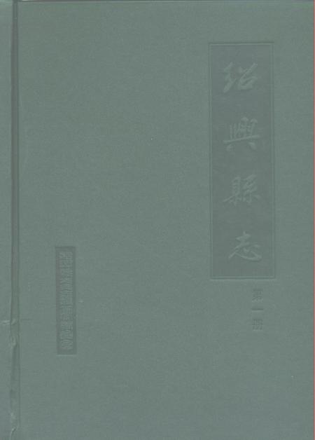 1999-绍兴县志  第4册  丛录  索引.pdf电子版_浙江省志