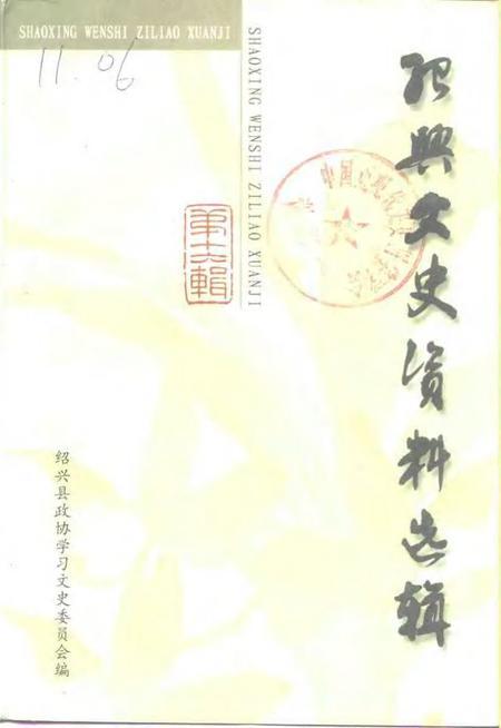 1999-绍兴文史资料选辑  第16辑.pdf电子版_浙江省志