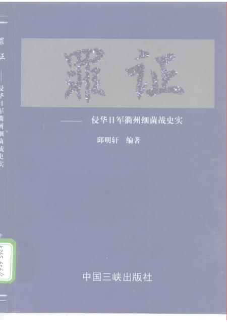 1999-罪证  侵华日军衢州细菌战史实.pdf电子版_浙江省志