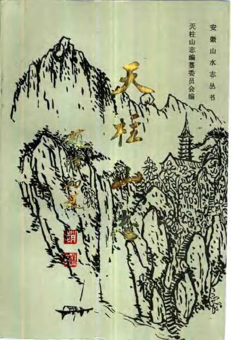 1992版天柱山志.pdf电子版_其他志