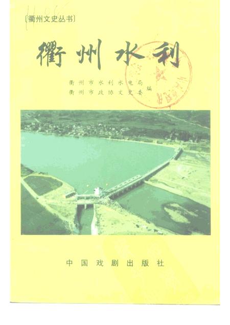 1999-衢州文史丛书  总第20辑  衢州水利.pdf电子版_浙江省志