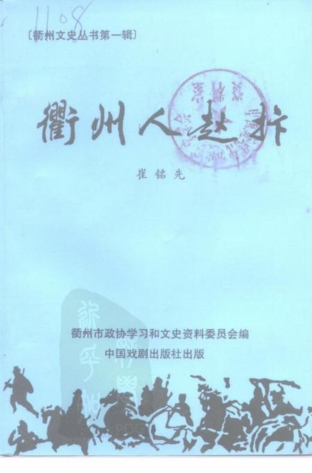 1999-衢州文史资料  第19辑  衢州人赵抃.pdf电子版_浙江省志