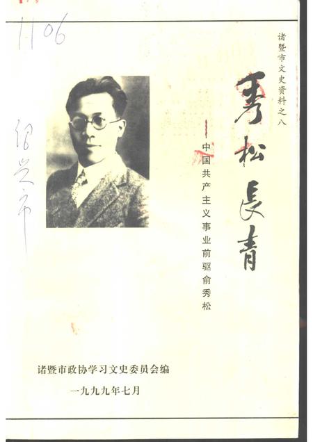 1999-诸暨市文史资料  第8辑  秀松长青-中国共产主义事业前驱俞秀松.pdf电子版_浙江省志