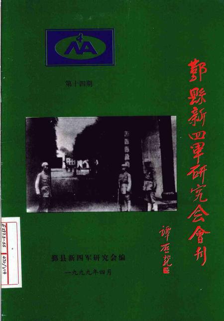 1999-鄞县新四军研究会会刊  第14期.pdf电子版_浙江省志