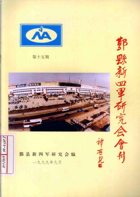 1999-鄞县新四军研究会会刊  第15期.pdf电子版_浙江省志