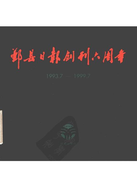 1999-鄞县日报创刊六周年  1993.7-1999.7.pdf电子版_浙江省志