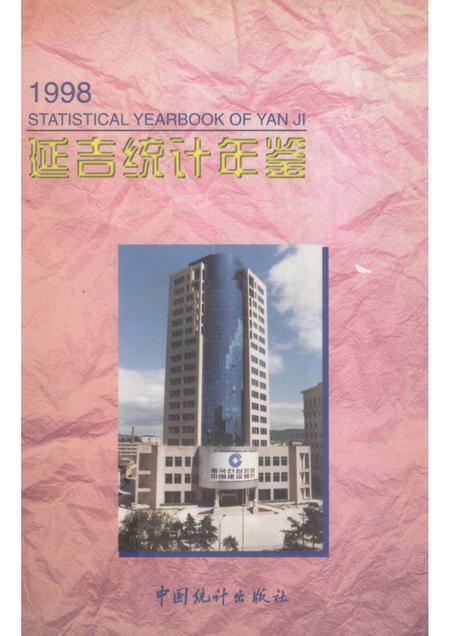 1998版延吉统计年鉴.pdf电子版_吉林省志