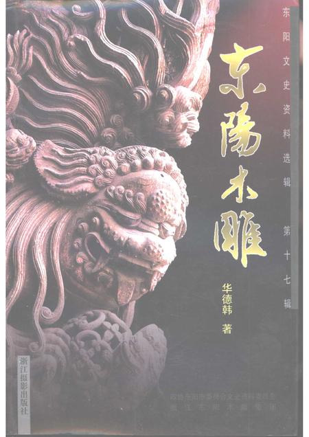 2000-东阳文史资料选辑  第17辑  东阳木雕.pdf电子版_浙江省志