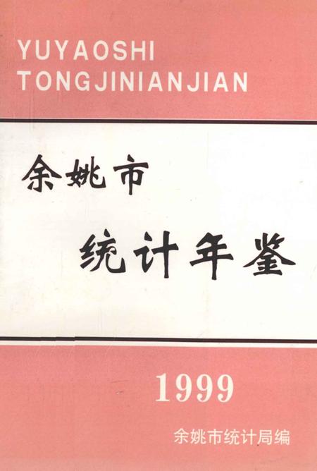 2000-余姚市统计年鉴  1999年.pdf电子版_浙江省志