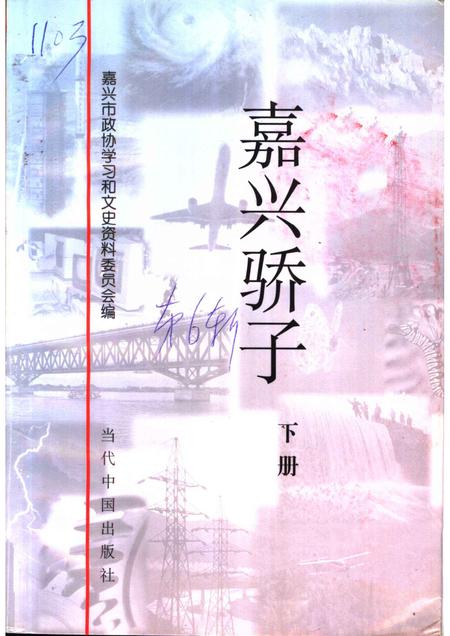 2000-嘉兴市文史资料  第6辑  嘉兴骄子  下.pdf电子版_浙江省志