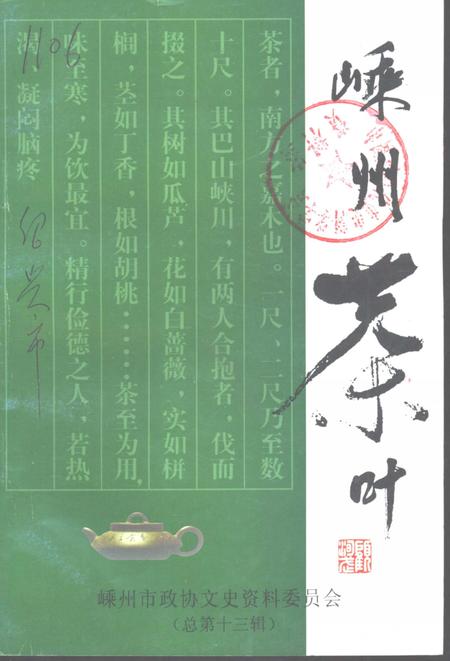 2000-嵊州文史资料  第13辑  嵊州茶叶.pdf电子版_浙江省志