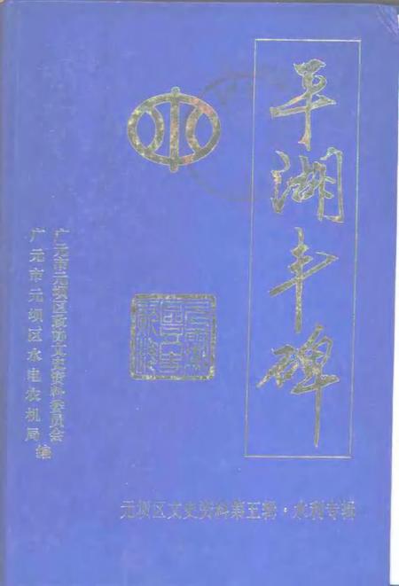2000-平湖丰碑元坝区文史资料  第5辑  水利专辑.pdf电子版_浙江省志