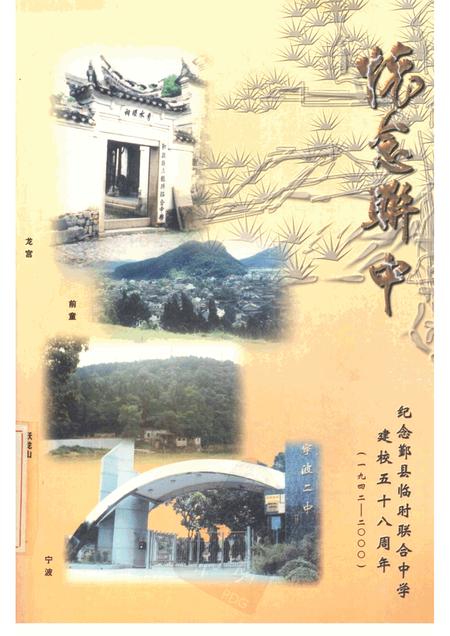 2000-怀念联中  纪念鄞县临时联合中学建校五十八周年  1942-2000.pdf电子版_浙江省志