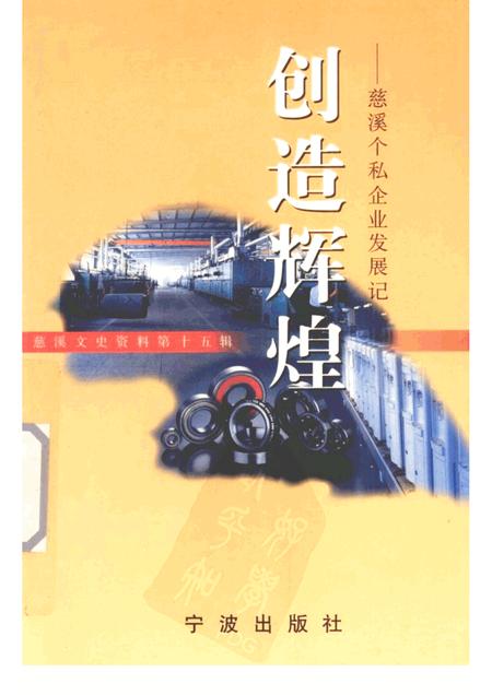 2000-慈溪文史资料  第15辑  创造辉煌  慈溪个私企业发展记.pdf电子版_浙江省志