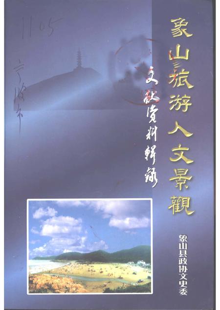 2000-文史资料辑刊  象山旅游人文景观.pdf电子版_浙江省志