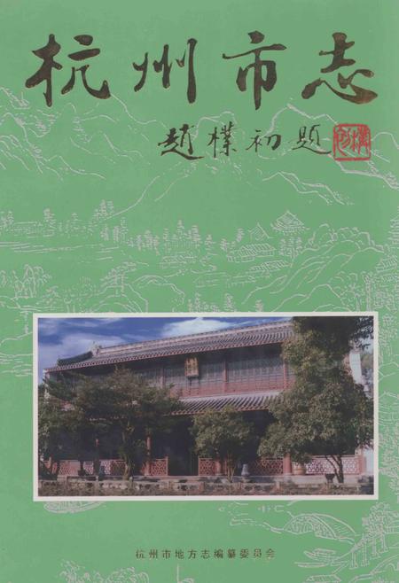 2000-杭州市志  第11卷.pdf电子版_浙江省志