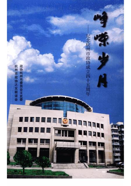 2000-杭州文史资料  第24辑  峥嵘岁月：纪念市政协成立四十五周年专辑.pdf电子版_浙江省志