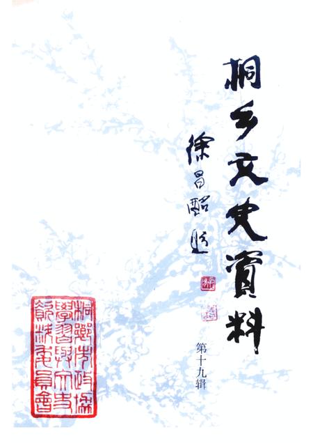 2000-桐乡文史资料  第19辑  桐乡当代人物资料  5.pdf电子版_浙江省志