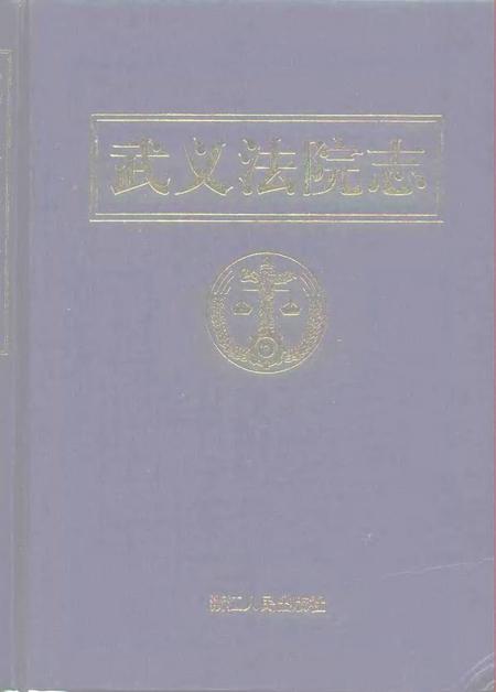 2000-武义法院志.pdf电子版_浙江省志