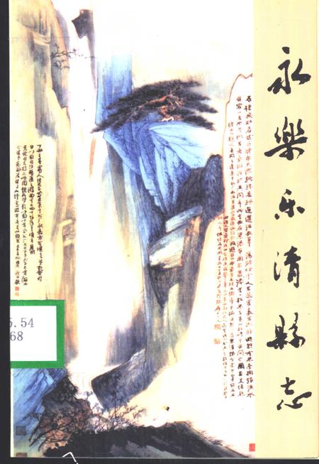 2000-永乐乐清县志.pdf电子版_浙江省志