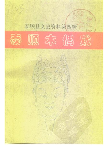 2000-泰顺县文史资料  第4辑  泰顺木偶戏.pdf电子版_浙江省志