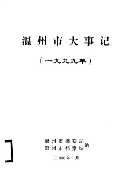 2000-温州市大事记  1999年.pdf电子版_浙江省志