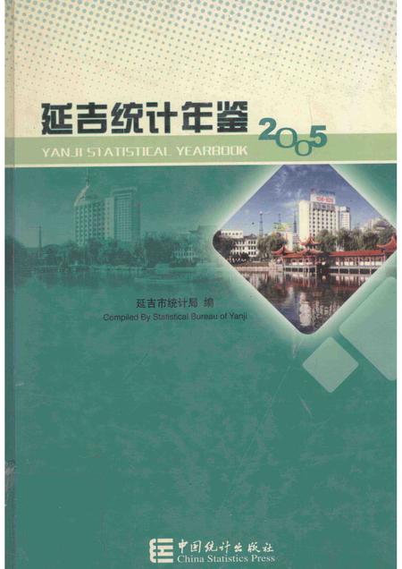 2005版延吉统计年鉴  2005  总第15期.pdf电子版_吉林省志
