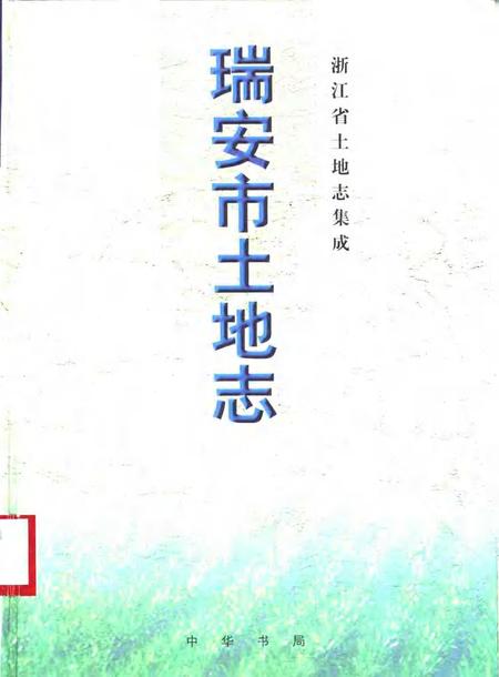 2000-瑞安市土地志.pdf电子版_浙江省志