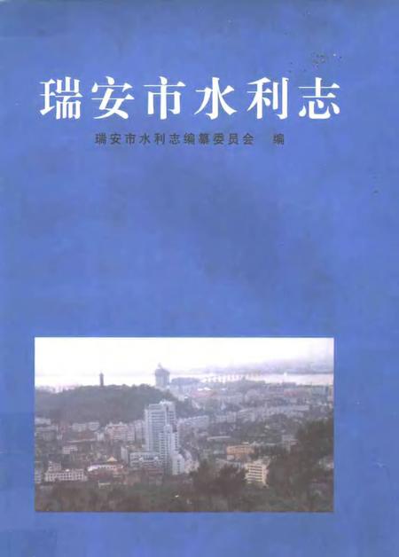 2000-瑞安市水利志.pdf电子版_浙江省志