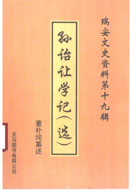 2000-瑞安文史资料  第19辑  孙诒让学记  选.pdf电子版_浙江省志