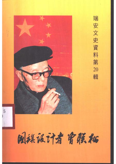 2000-瑞安文史资料  第20辑  国旗设计者曾联松.pdf电子版_浙江省志