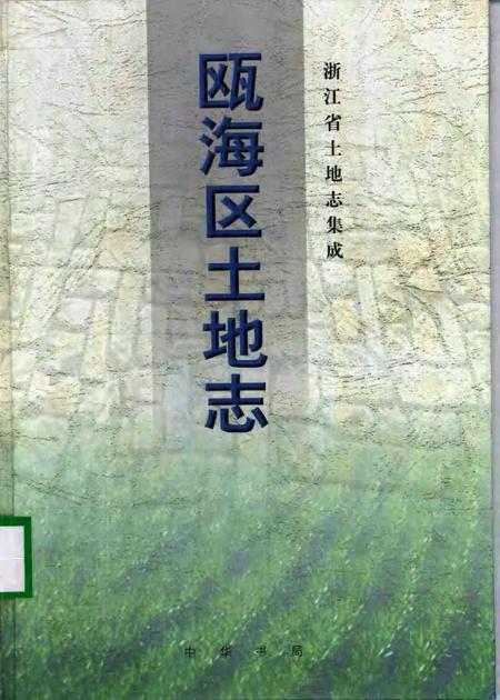2000-瓯海区土地志.pdf电子版_浙江省志