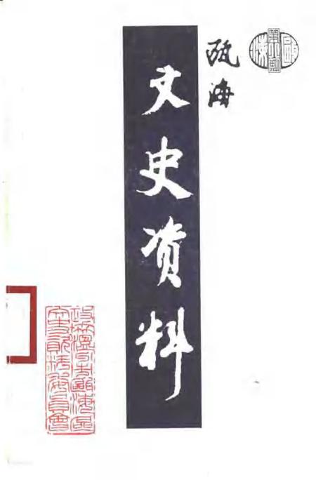 2000-瓯海文史资料  第8辑.pdf电子版_浙江省志