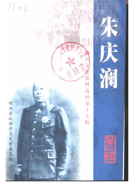 2000-绍兴文史资料选辑  第17辑  朱庆澜.pdf电子版_浙江省志