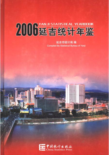 2006版延吉统计年鉴  2006  总第16期.pdf电子版_吉林省志