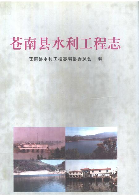 2000-苍南县水利工程志.pdf电子版_浙江省志
