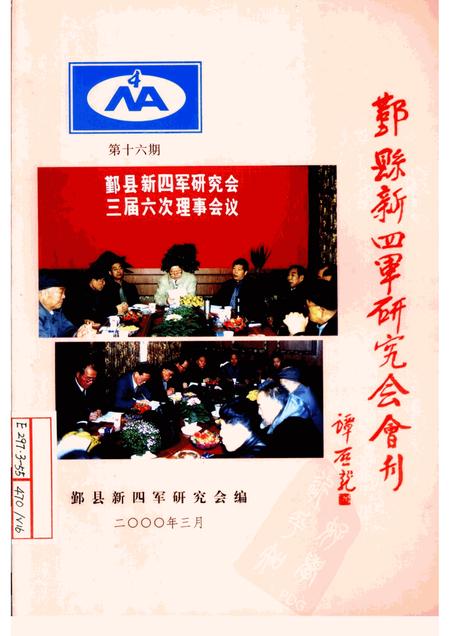 2000-鄞县新四军研究会会刊  第16期.pdf电子版_浙江省志